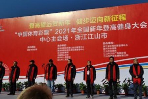 九游体育网页-“中国体育彩票”2021年全国新年登高健身大会举行