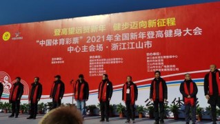 九游体育网页-“中国体育彩票”2021年全国新年登高健身大会举行