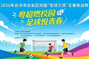 九游体育网页-粤超燃校园，足球悦青春！云安区校园“足球三项”王者挑战赛邀你来挑战！